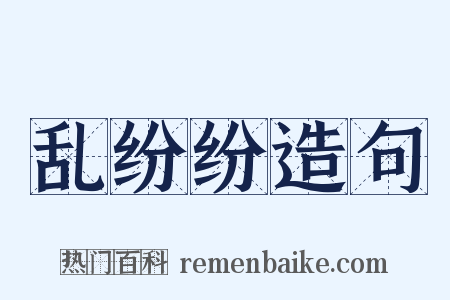 乱纷纷造句是什么意思的图片